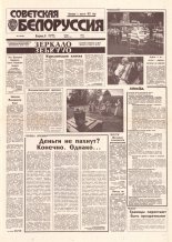 Советская Белоруссия 168 (18499) 1992