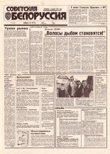 Советская Белоруссия 172 (18503) 1992