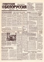 Советская Белоруссия 176 (18507) 1992