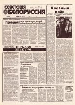 Советская Белоруссия 176 (18507) 1992