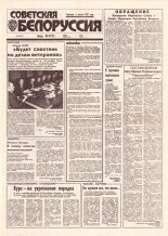 Советская Белоруссия 182 (18513) 1992