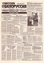 Советская Белоруссия 184 (18515) 1992