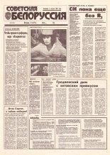 Советская Белоруссия 189 (18520) 1992
