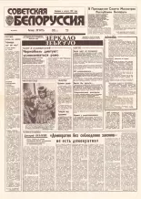 Советская Белоруссия 203 (18534) 1992