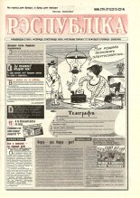 Рэспубліка 270-271 (2213-2214) 1992