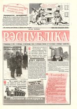 Рэспубліка 282-283 (2225-2226) 1992