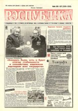 Рэспубліка 286-287 (2229-2230) 1992