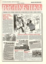 Рэспубліка 295-296 (2238-2239) 1992