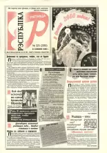 Рэспубліка 320 (2263) 1992