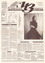Чырвоная змена 19 (13603) 1993
