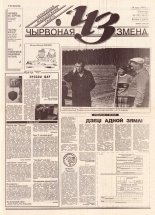Чырвоная змена 39 (13623) 1993