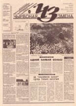Чырвоная змена 63 (13647) 1993