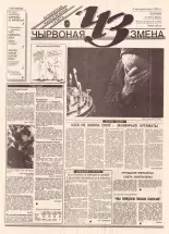 Чырвоная змена 97 (13681) 1993