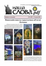Наша слова.pdf 51 (207) 2025