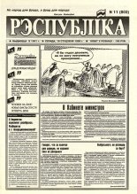 Рэспубліка 11 (803) 1995