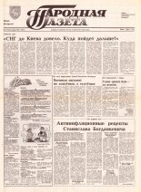 Народная газета 56 (319) 1992