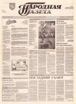 Народная газета 100 (363) 1992