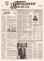 Народная газета 135 (398) 1992