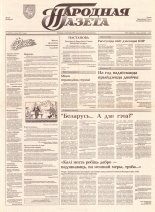 Народная газета 144 (407) 1992