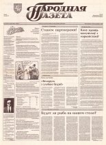 Народная газета 175 (438) 1992