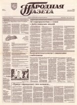 Народная газета 181 (444) 1992