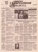 Народная газета 197 (460) 1992