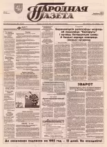 Народная газета 201 (464) 1992