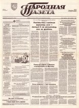 Народная газета 216 (479) 1992