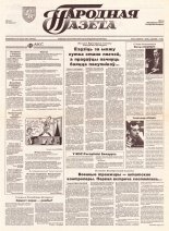 Народная газета 230 (493) 1992