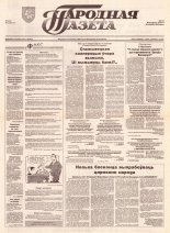 Народная газета 234 (497) 1992