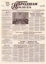 Народная газета 235 (498) 1992