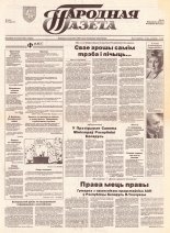 Народная газета 239 (502) 1992