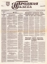 Народная газета 240 (503) 1992