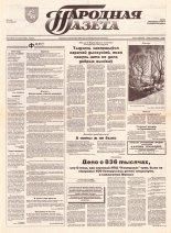 Народная газета 241 (504) 1992