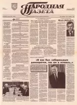 Народная газета 245 (508) 1992