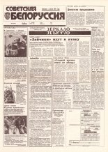 Советская Белоруссия 209 (18540) 1992