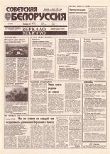 Советская Белоруссия 213 (18544) 1992