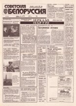 Советская Белоруссия 214 (18545) 1992