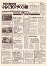 Советская Белоруссия 218 (18549) 1992