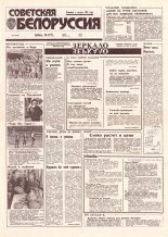 Советская Белоруссия 223 (18554) 1992