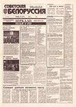 Советская Белоруссия 234 (18565) 1992