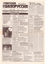 Советская Белоруссия 235 (18566) 1992