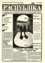 Рэспубліка 34 (826) 1995