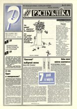 Рэспубліка 62 (854) 1995