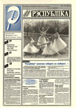 Рэспубліка 102 (894) 1995