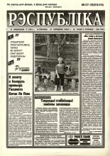 Рэспубліка 127-128 (918-919) 1995