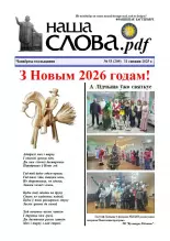 Наша слова.pdf 53 (209) 2025