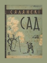 Сялянскі пладовы і ягадны сад