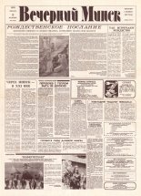 Вечерний Минск 2 (7503) 1993