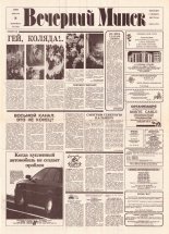 Вечерний Минск 4 (7505) 1993